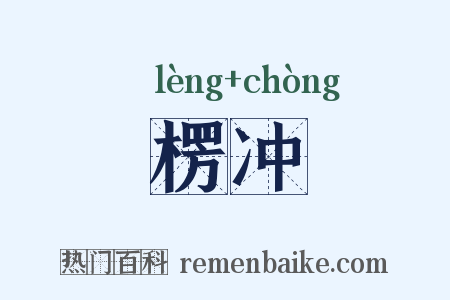 楞冲是什么意思的图片